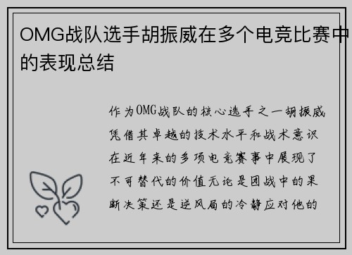 OMG战队选手胡振威在多个电竞比赛中的表现总结