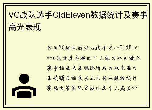 VG战队选手OldEleven数据统计及赛事高光表现