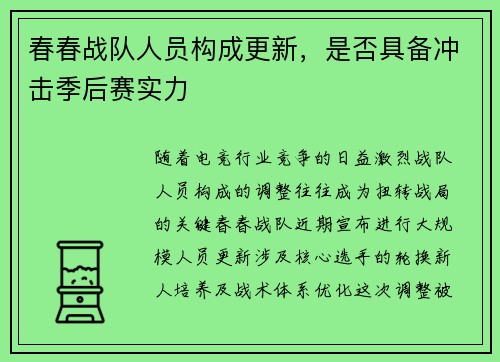 春春战队人员构成更新，是否具备冲击季后赛实力