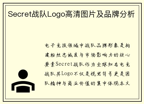 Secret战队Logo高清图片及品牌分析
