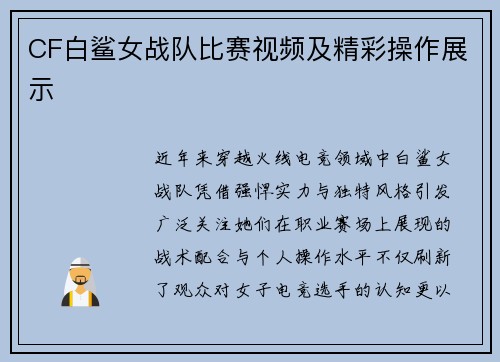 CF白鲨女战队比赛视频及精彩操作展示