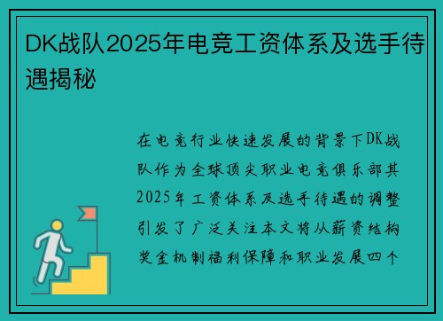 DK战队2025年电竞工资体系及选手待遇揭秘