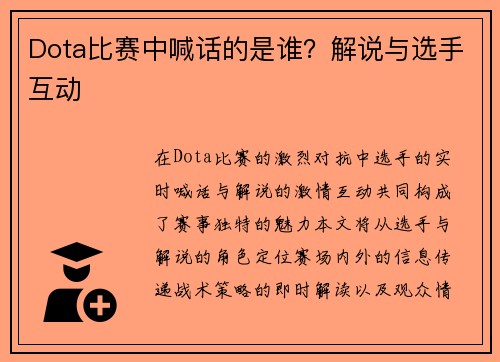 Dota比赛中喊话的是谁？解说与选手互动