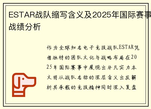 ESTAR战队缩写含义及2025年国际赛事战绩分析