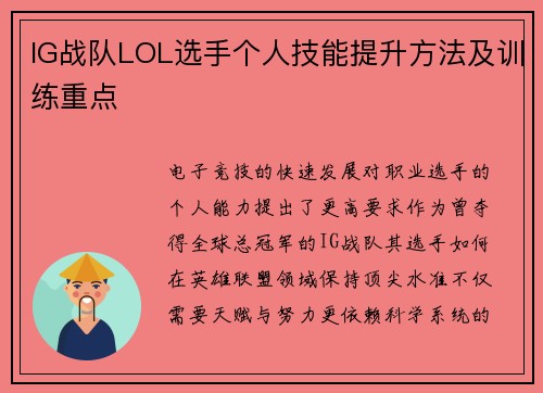 IG战队LOL选手个人技能提升方法及训练重点