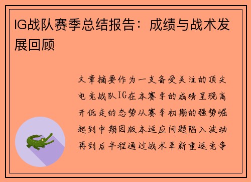 IG战队赛季总结报告：成绩与战术发展回顾