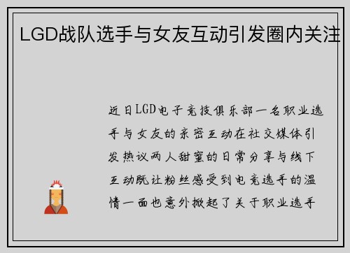 LGD战队选手与女友互动引发圈内关注