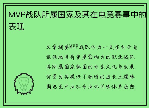 MVP战队所属国家及其在电竞赛事中的表现