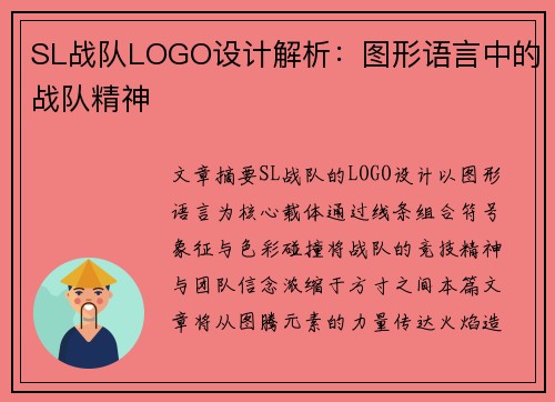 SL战队LOGO设计解析：图形语言中的战队精神