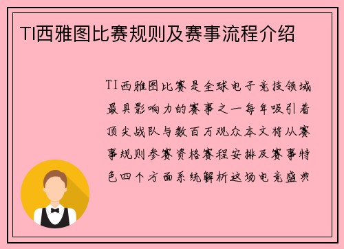 TI西雅图比赛规则及赛事流程介绍