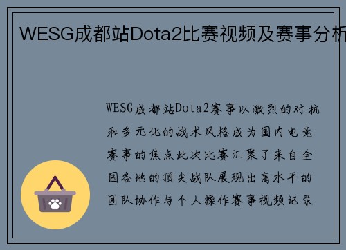 WESG成都站Dota2比赛视频及赛事分析