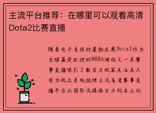 主流平台推荐：在哪里可以观看高清Dota2比赛直播