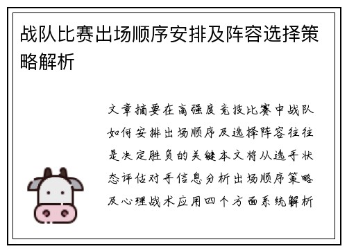 战队比赛出场顺序安排及阵容选择策略解析