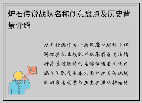炉石传说战队名称创意盘点及历史背景介绍