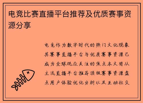 电竞比赛直播平台推荐及优质赛事资源分享