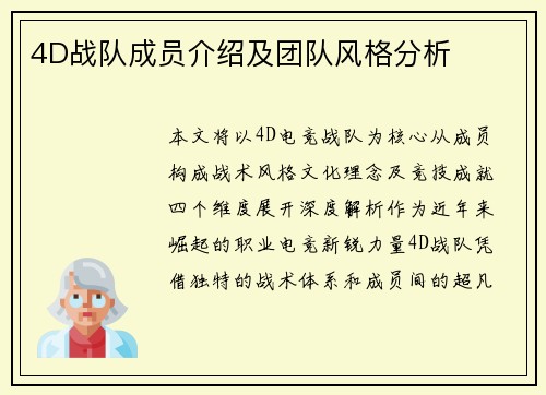 4D战队成员介绍及团队风格分析