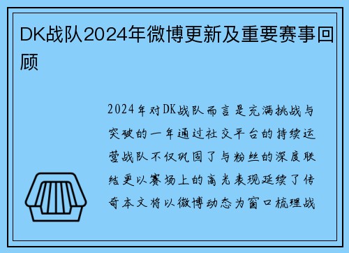 DK战队2024年微博更新及重要赛事回顾