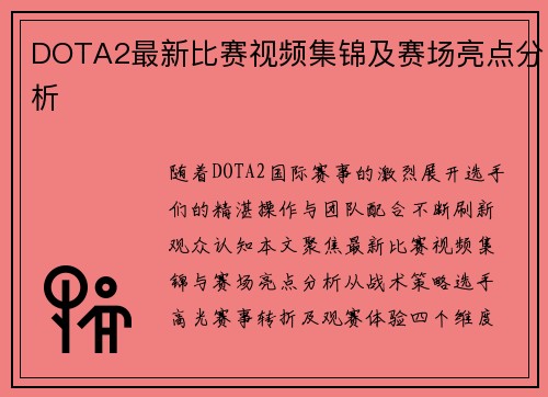 DOTA2最新比赛视频集锦及赛场亮点分析